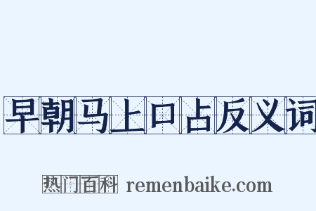 早朝马上口占反义词是什么意思的图片